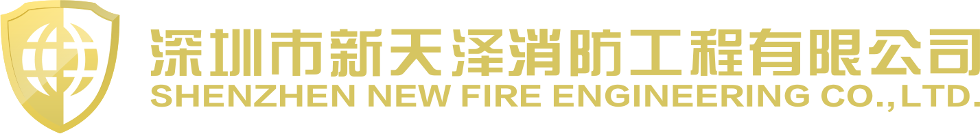 深圳市新天澤消防工程有限公司